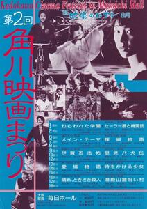 映画チラシ　第２回　角川映画祭り　１９８５年　毎日ホール　ねらわれた学園　メイン・テーマ　里見八犬伝　他