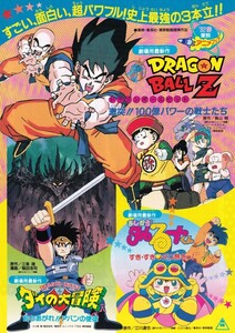 アニメ映画チラシ　東映アニメフェア９２春　ドラゴンボールＺ 激突100億パワーの戦士たち　まじかる☆タルるート　ダイの大冒険