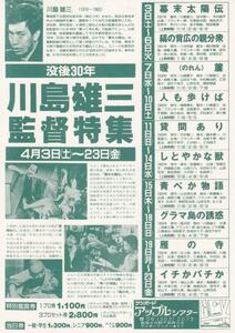 映画チラシ　没後３０年　川島雄三特集　１９９４年　サンポード・アップルシアター　幕末太陽伝　暖簾　貸間あり　他