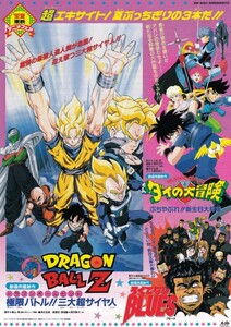 アニメ映画チラシ　東映アニメフェア９２夏　ドラゴンボールＺ　極限バトル!! 三大超サイヤ人　ダイの大冒険　ろくでなしBLUES　　