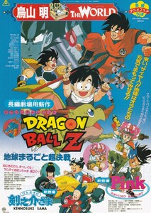 アニメ映画チラシ　東映アニメフェア９０夏　ドラゴンボールＺ 地球まるごと超決戦　剣之介さま　Pink　