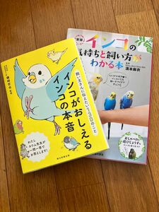 インコがおしえるインコの本音 インコの気持ちと飼い方がわかる本 2冊セット