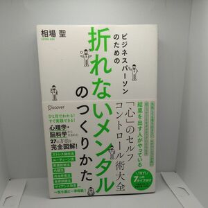 ビジネスパーソンのための折れないメンタルのつくり方 （ビジネスパーソンのための） 相場聖／〔著〕