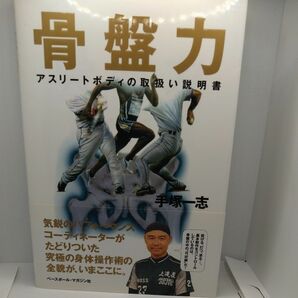 骨盤力　アスリートボディの取扱い説明書 手塚一志／著