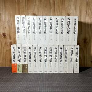 【A9791】芥川龍之介全集 岩波書店 芥川龍之介 文豪 全24巻 全巻セット フルセット 一部帯付き 羅生門 鼻 地獄変 等 ハードカバー 書籍 本