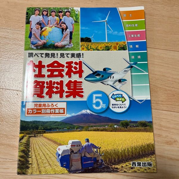 社会科資料集　5年