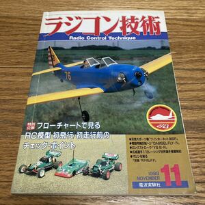 ラジコン技術 1988年11月号 KYOSHO YOKOMO ヒロボー 京商 ヨコモ ラジコンカー RCカー 広坂正美