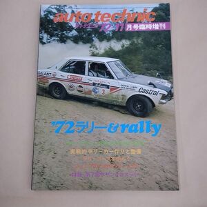 auto technic オートテクニック 1972年11月 臨時増刊 サザンクロスラリー