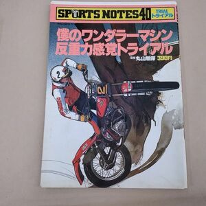 スポーツノート 40 トライアル 昭和58年9月30日 オートバイ バイク 鎌倉書房