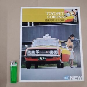 ●カタログ/トヨタ TOYOTA NEW TOYOPET CORONA 営業用車 LPG車