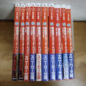 即決/機動戦士ガンダムUC/全10巻/福井晴敏/角川文庫