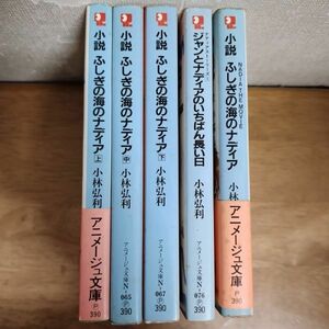 即決/小説 ふしぎの海のナディア ジャンとナディア/全3+2巻/小林弘利/アニメージュ文庫