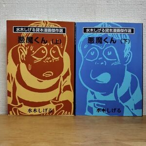 即決/貸本漫画傑作選 悪魔くん/全2巻/水木しげる/全巻・完結 文庫コミック