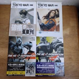 即決/機動警察パトレイバー TOKYO WAR 他/全2+2巻/押井守/富士見ファンタジア 角川文庫