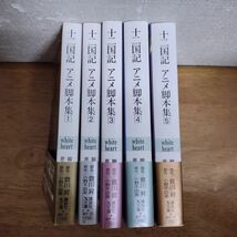 即決/十二国記 アニメ脚本集/全5巻/會川昇 小野不由美/講談社X文庫 全初版・全帯付_画像1