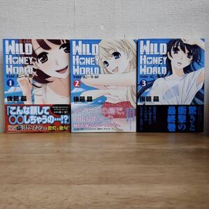 即決/ワイルド・ハニー・ワールド/全3巻/後藤晶/全巻・完結　全初版・全巻帯付