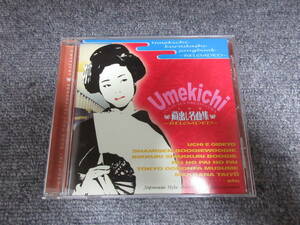 CD Umekichi うめ吉 ウメキチ 桧山うめ吉 蔵出し名曲 リローデッド 家へおいでよ 三味線ブギウギ 東京ドドンパ娘 野球けん ホームランブギ