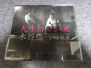 CD2枚組 水谷豊 × 宇崎竜童 人生ロマン派 DVD付き 水谷豊ライブ2010 ロマン派ナイト カリフォルニア・コレクション