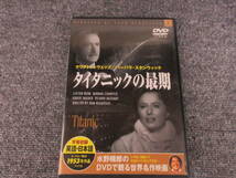 DVD タイタニックの最期 Titanic クリフトン・ウェッブ バーバラ・スタンウィック モノクロ 98分 1953年作品 英語・日本語 字幕収録_画像1