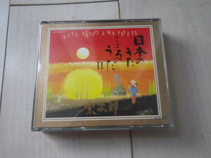 CD2枚組 宗次郎 日本のうた こころのうた Ⅱ オカリナなどで奏でる日本の名曲の決定盤 どこかで春が ペチカ おかあさん 赤い靴 母 他 34曲