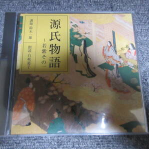 CD2枚組 新品・未開封品 源氏物語 ～若柴その一 講師: 鈴木一雄 朗読: 白坂道子 NHKサービスセンターの画像1