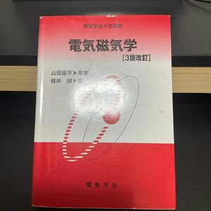 電気磁気学 （電気学会大学講座） （３版改訂） 山田直平／原著