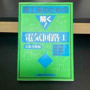 理工系のための解く！電気回路　１ （理工系のための解く！シリーズ） 石井六哉／著　竹村泰司／著　浜上知樹／著　市毛弘一／著