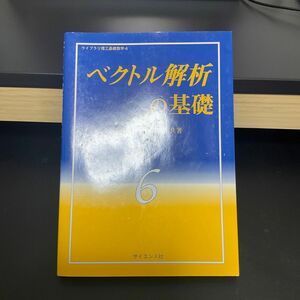 ベクトル解析の基礎 （ライブラリ理工基礎数学　６） 寺田文行／共著　木村宣昭／共著