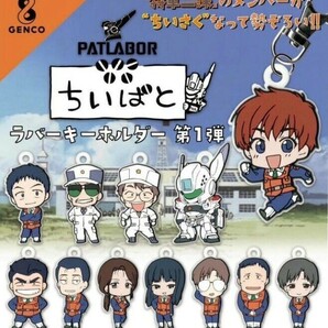 機動警察パトレイバー ちいぱと ラバーキーホルダー 第1弾 全12種 野明 遊馬 榊班長 シゲ あるふぉんす 太田 後藤 南雲 香貫花 進士の画像1