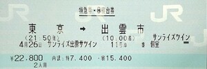 送料込み　4月26日　東京発出雲市行　サンライズ出雲号　Ｂ寝台券サンライズツイン(個室)