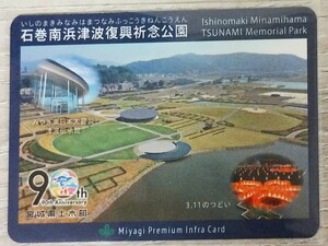 宮城県土木部 90周年記念 限定 インフラカード 石巻南浜津波復興祈念公園