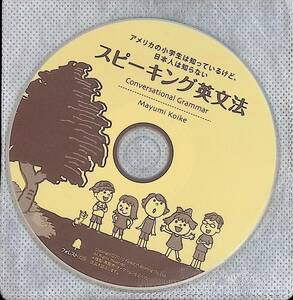 CD　スピーキング英文法　アメリカの小学生は知っているけど、日本人は知らない　フォレスト出版　UA240307M2