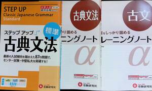 大学入試　古典文法　トレーニングノート　古典文学　古文　3冊セット　受験研究社　発行年不明　YB240221M1