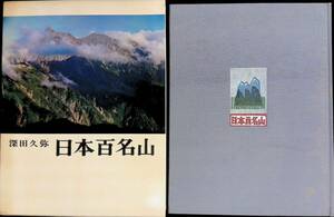 深田久弥　日本百名山　新潮社　昭和48年9月17刷　YB240312M1