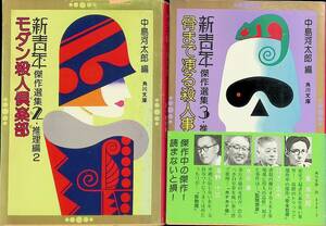 2冊セット　モダン殺人倶楽部　骨まで凍る殺人事件　中島河太郎編　新青年傑作選集II・III　角川文庫　昭和53年3版　　UA240307M2