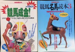 2冊セット　別冊宝島　競馬成金!　競馬名馬読本3　1994・1995年　UA240319M1