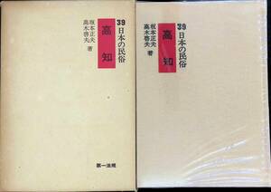 日本の民俗　高知　坂本正夫　高木啓夫　第一法規　昭和50年3月3版　YA240313M1