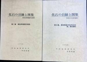 化石の目録と図集 高知県立牧野植物園化石館標本 高知県産領石植物 1972 高知県産中生代化石 1974平田地質研究所　YB240221M1