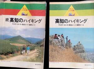 高知のハイキング　正続　2冊セット　ファミリーコース・若者コース・健脚コース　高知新聞社　　YA240310S1