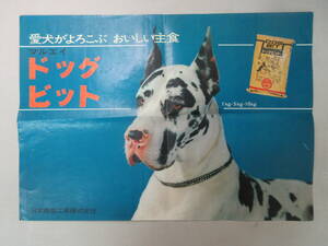 ドッグフード　マルエイ　ドッグビット　広告ポスター　日本農産工業株式会社　YB240221M1