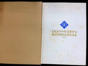 土佐女子中学高等学校・創立90周年記念写真集 1992　平成4年10月　YB240219M1