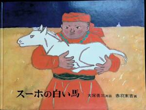 スーホの白い馬　大塚勇三再話　赤羽末吉画　福音館書店　1979年2月27刷　YB240301M1