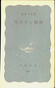 日本人と植物　前川文夫　岩波新書　1973年2月1刷　YA240313M1