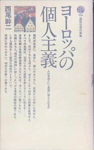 ヨーロッパの個人主義　西尾幹二　昭和55年発行　講談社現代新書　UA240307K2