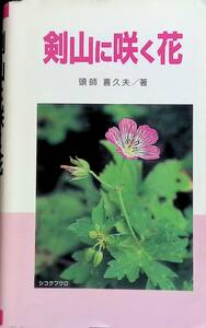 剣山に咲く花　頭師喜久夫 著　シコクフウロ 2000年　YA240310S1