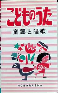 こどものうた　童謡と唱歌　NOBARASHA　野ばら社　1992年4月9刷　UA240319M1