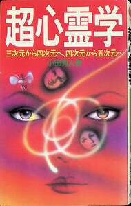 超心霊学　三次元から四次元へ、四次元から五次元へ　小田秀人　池田書店　昭和58年6月12版　UA240226M1