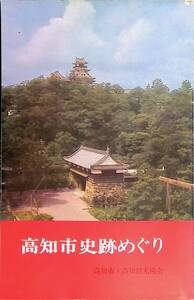 高知市史跡めぐり　橋詰延寿　昭和44年発行　高知市・高知観光協会　UA240307K2