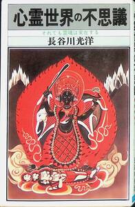 心霊世界の不思議　それでも霊魂は実在する　長谷川光洋　日本文芸社　昭和55年11月　UA240226M1