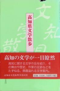 高知県文学散　岡林 清水 著　高知市文化振興事業団　YA240310S1